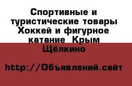 Спортивные и туристические товары Хоккей и фигурное катание. Крым,Щёлкино